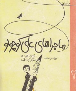 کتاب داستان ماجراهای علی کوچولو 2 | انتشارات به نشر