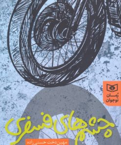 کتاب چشم های فسفری | انتشارات قدیانی