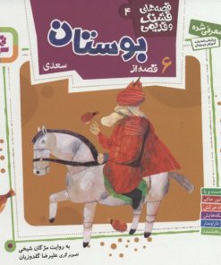 کتاب قصه های قشنگ و قدیمی 4 | انتشارات قدیانی