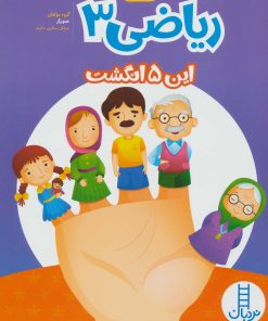 کتاب ریاضی 3 | انتشارات فنی ایران نردبان