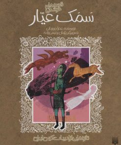 کتاب قصه های شیرین سمک عیار | انتشارات پیدایش