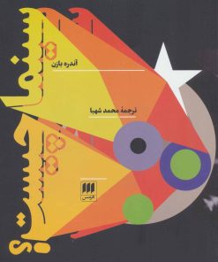 کتاب سینما چیست؟ | انتشارات هرمس