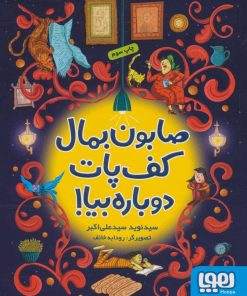 کتاب صابون بمال کف پات دوباره بیا! | انتشارات هوپا