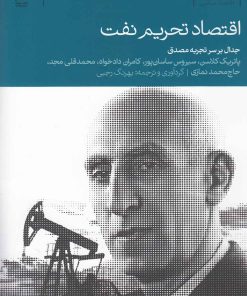 کتاب اقتصاد تحریم نفت | انتشارات دنیای اقتصاد