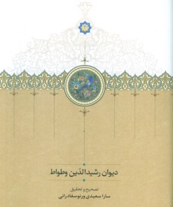کتاب دیوان رشیدالدین وطواط | انتشارات سخن