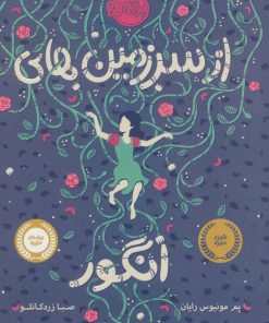 کتاب از سرزمین های انگور | انتشارات پرتقال