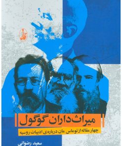 کتاب میراث داران گوگول | انتشارات آگاه