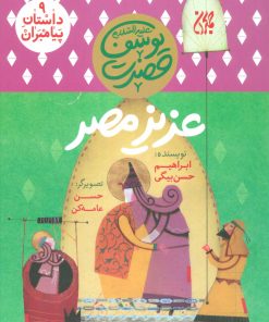 کتاب عزیز مصر | انتشارات جمکران