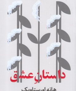 کتاب داستان عشق | انتشارات نشر گویا