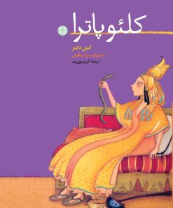 کتاب کلئوپاترا | انتشارات نشر کتاب پارسه