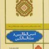 کتاب انیس الطالبین و عده السالکین | انتشارات علمی