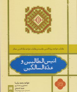 کتاب انیس الطالبین و عده السالکین | انتشارات علمی