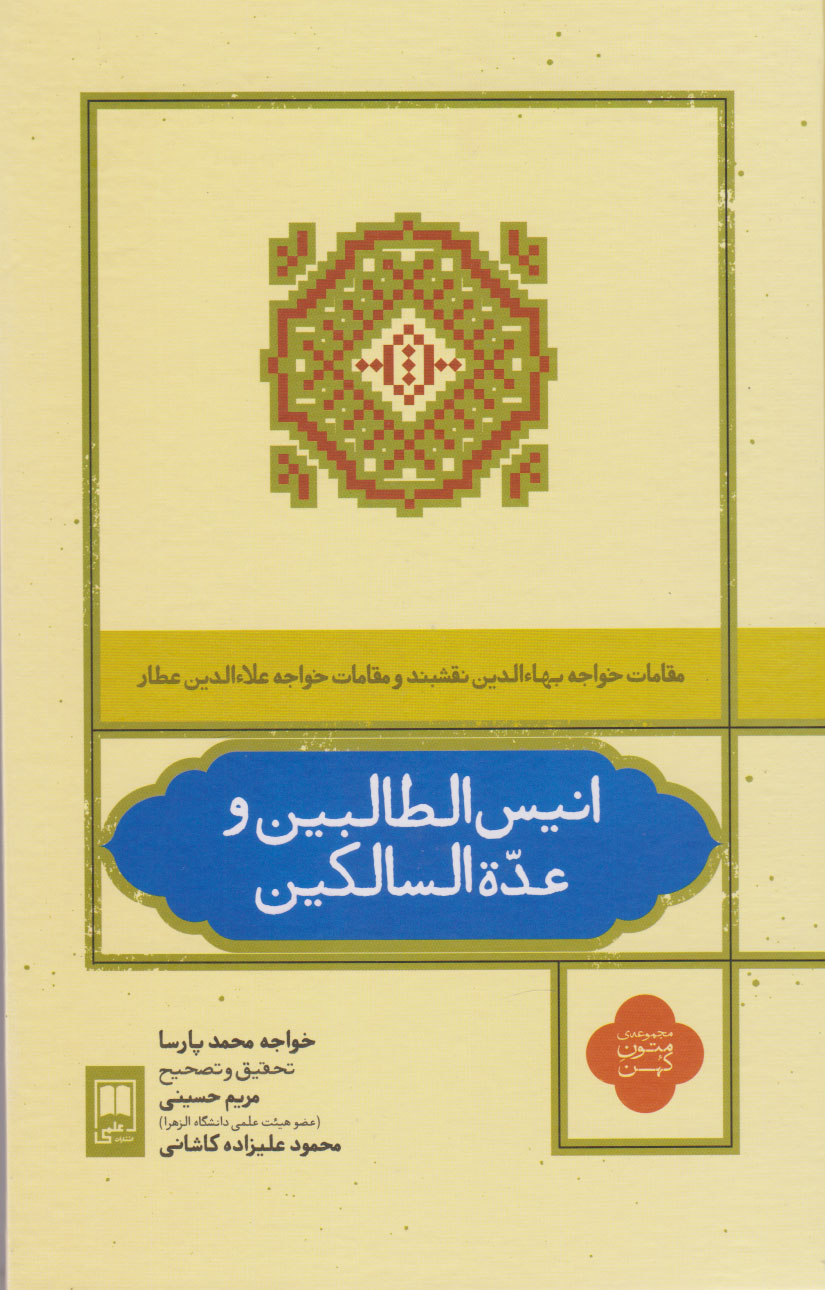 کتاب انیس الطالبین و عده السالکین | انتشارات علمی
