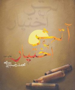 کتاب آتش به اختیار | انتشارات نیستان