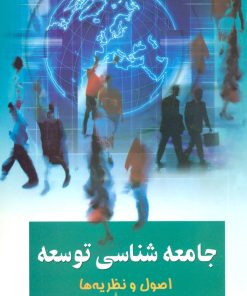 کتاب جامعه شناسی توسعه 1 | انتشارات علم