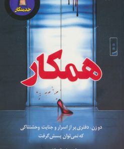 کتاب همکار | انتشارات کتاب کوله پشتی