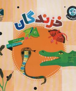 کتاب خزندگان | انتشارات محراب قلم