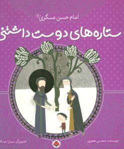 کتاب ستاره های دوست داشتنی | انتشارات شهر قلم