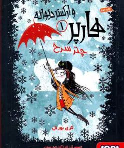 کتاب هارپر و ارکستر دیوانه 1 | انتشارات هوپا