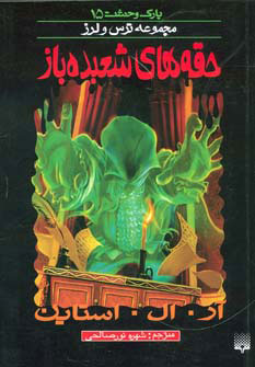 کتاب حقه های شعبده باز | انتشارات پیدایش