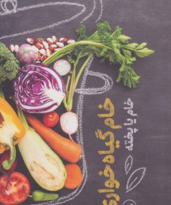 کتاب خام گیاه خواری | انتشارات نشر ثالث