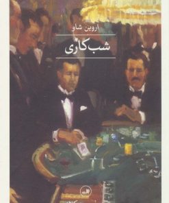 کتاب شب کاری | انتشارات نشر ثالث