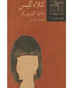 کتاب کلاه گیس | انتشارات نیلا
