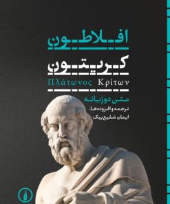 کتاب کریتون | انتشارات نشر نی