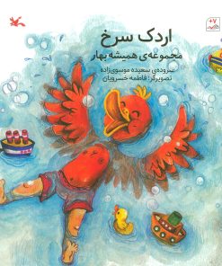 کتاب اردک سرخ | انتشارات کانون پرورش فکری کودکان و نوجوانان