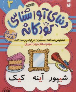 کتاب تشخیص صداهای همخوان در اول و وسط کلمه | انتشارات ذکر