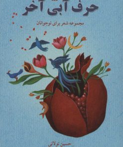 کتاب حرف آبی آخر | انتشارات سروش