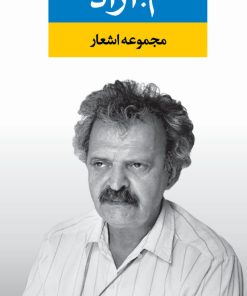 کتاب مجموعه اشعار م. آزاد | انتشارات نگاه