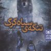 کتاب تنگه ی سیاه گرگ | انتشارات قدیانی