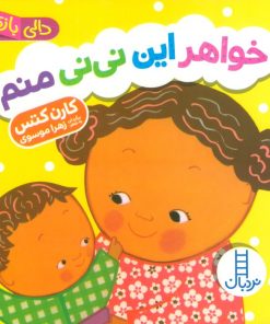 کتاب خواهر این نی نی منم | انتشارات فنی ایران نردبان