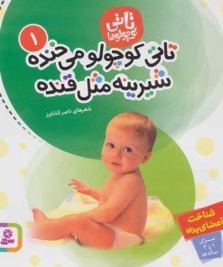 کتاب تاتی کوچولوها 1 | انتشارات قدیانی