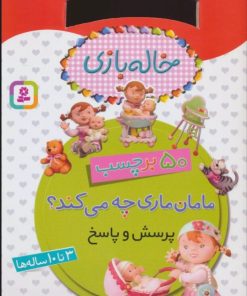 کتاب مامان ماری چه می کند؟ (پرسش و پاسخ) | انتشارات قدیانی