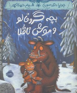 کتاب بچه گروفالو و موش ناقلا | انتشارات پرتقال
