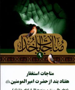 کتاب مناجات با خدا (9) | انتشارات به نشر