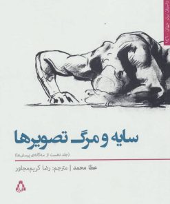 کتاب سایه و مرگ تصویرها 1 | انتشارات افراز