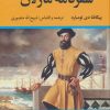 کتاب سفرنامه ماژلان | انتشارات نگاه