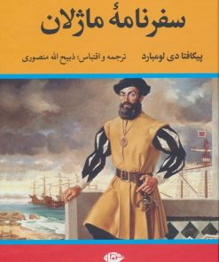 کتاب سفرنامه ماژلان | انتشارات نگاه
