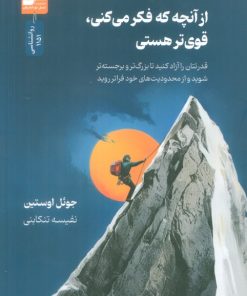 کتاب از آنچه که فکر می کنی، قوی تر هستی | انتشارات نسل نواندیش