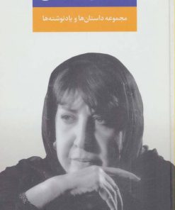 کتاب مجموعه داستان ها و یادنوشته ها | انتشارات نگاه