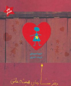 کتاب دختر ستاره ای همیشه عاشق | انتشارات ایران بان