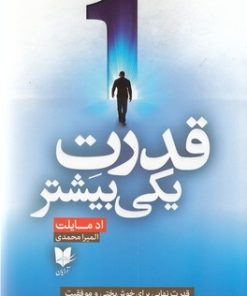 کتاب قدرت یکی بیشتر | انتشارات آرایان