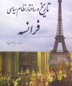 کتاب تاریخ و ساختار نظام سیاسی فرانسه | انتشارات سبزان