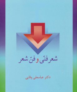 کتاب شعر فنی و فن شعر | انتشارات سخن