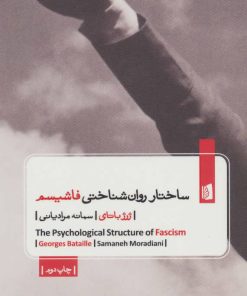 کتاب ساختار روان شناختی فاشیسم | انتشارات بیدگل