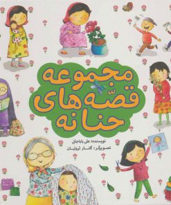 کتاب مجموعه قصه های حنانه | انتشارات به نشر