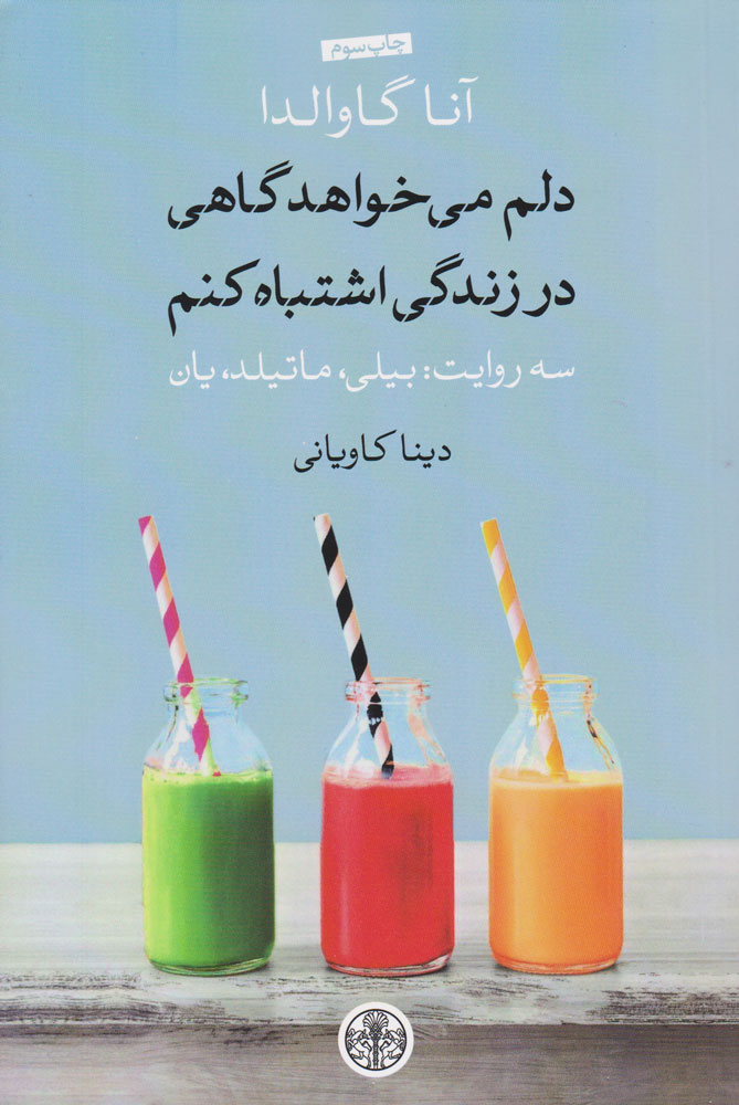 کتاب دلم می خواهد گاهی در زندگی اشتباه کنم | انتشارات نشر کتاب پارسه